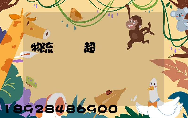 物流車運輸超載處罰