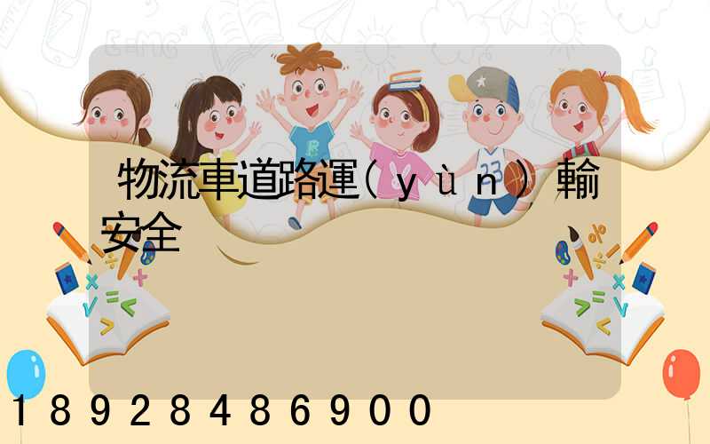 物流車道路運(yùn)輸安全