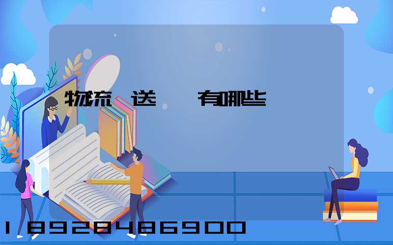 物流輸送設備有哪些