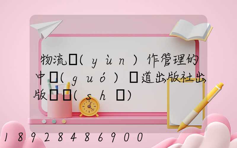 物流運(yùn)作管理的中國(guó)鐵道出版社出版圖書(shū)