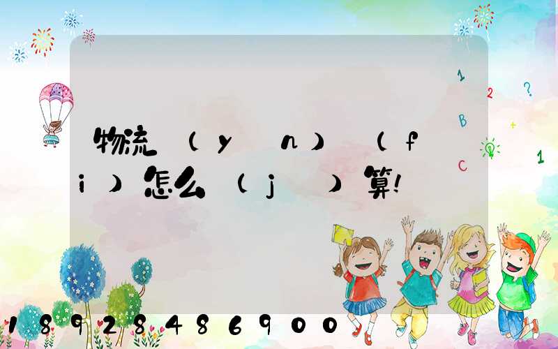 物流運(yùn)費(fèi)怎么計(jì)算!