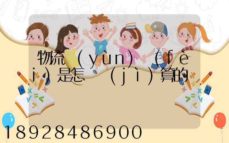 物流運(yùn)費(fèi)是怎樣計(jì)算的