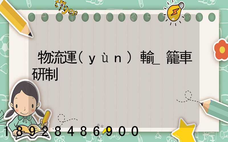 物流運(yùn)輸_籠車研制