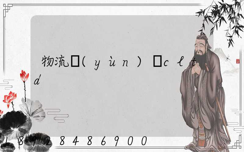 物流運(yùn)輸cltd