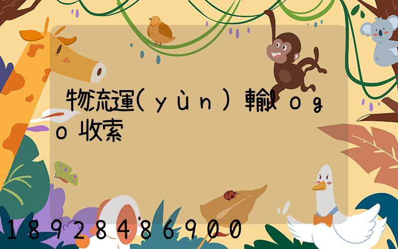物流運(yùn)輸logo收索