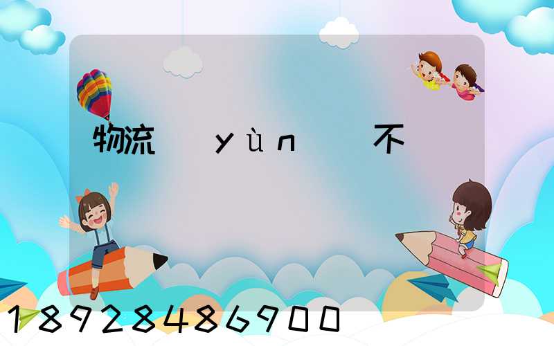 物流運(yùn)輸不