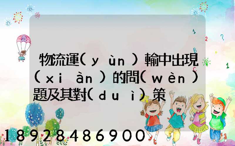 物流運(yùn)輸中出現(xiàn)的問(wèn)題及其對(duì)策