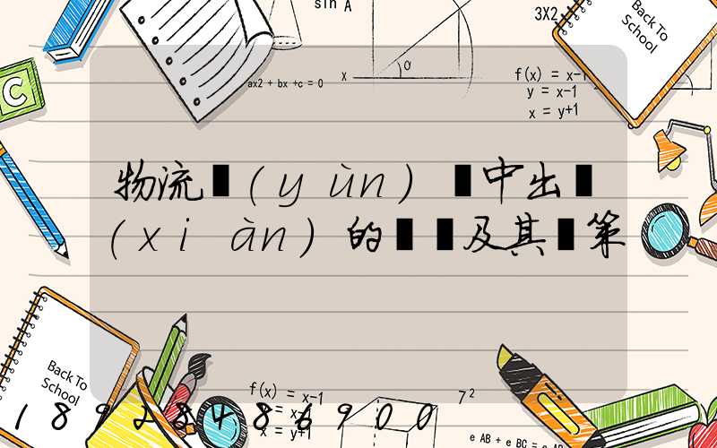 物流運(yùn)輸中出現(xiàn)的問題及其對策