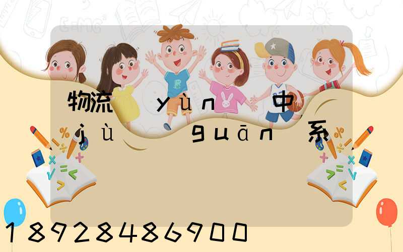 物流運(yùn)輸中單據(jù)關(guān)系