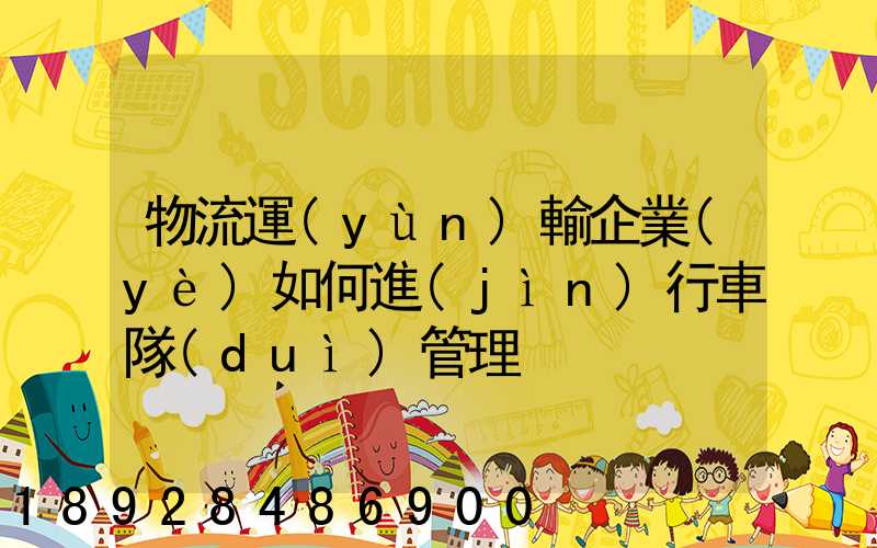 物流運(yùn)輸企業(yè)如何進(jìn)行車隊(duì)管理