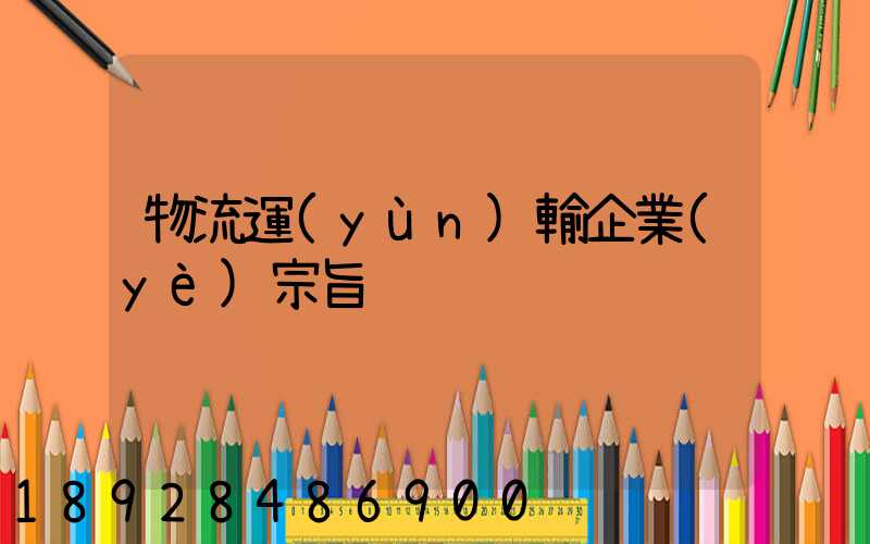 物流運(yùn)輸企業(yè)宗旨
