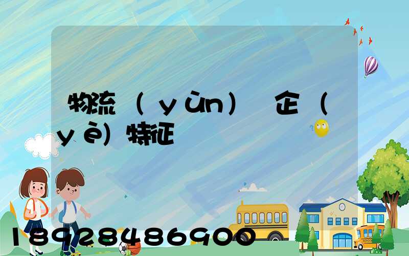 物流運(yùn)輸企業(yè)特征