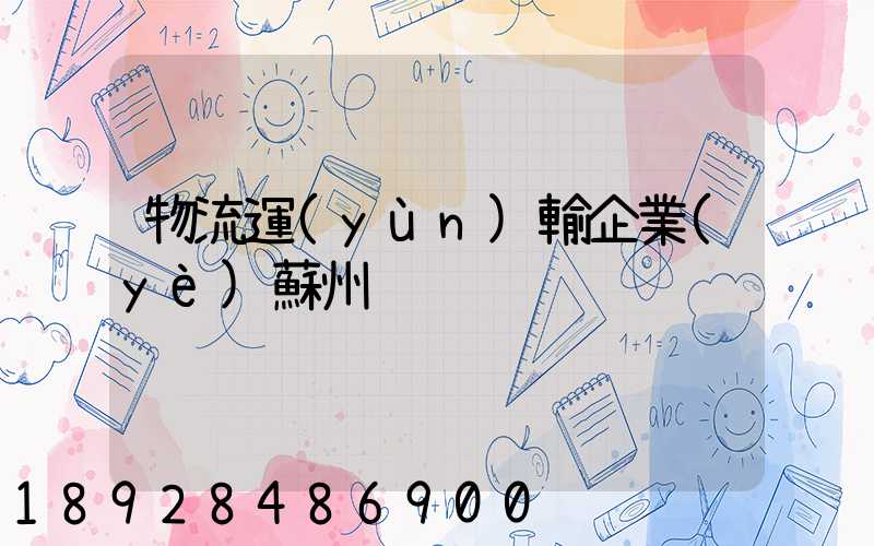 物流運(yùn)輸企業(yè)蘇州