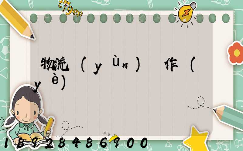 物流運(yùn)輸作業(yè)