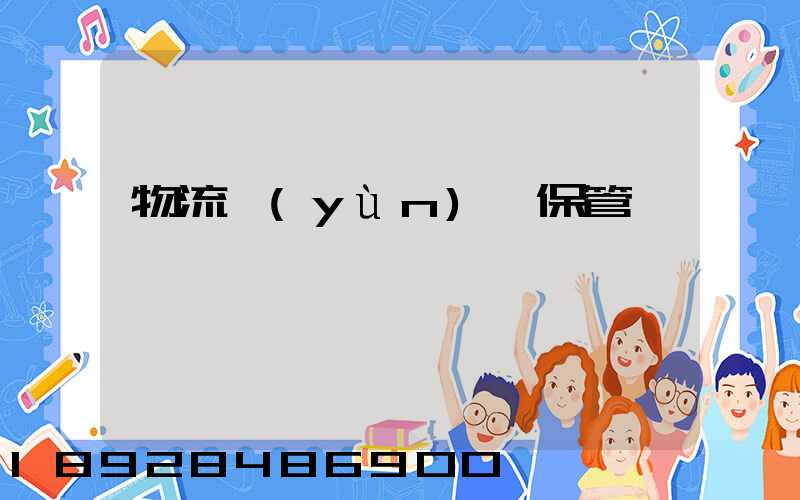 物流運(yùn)輸保管