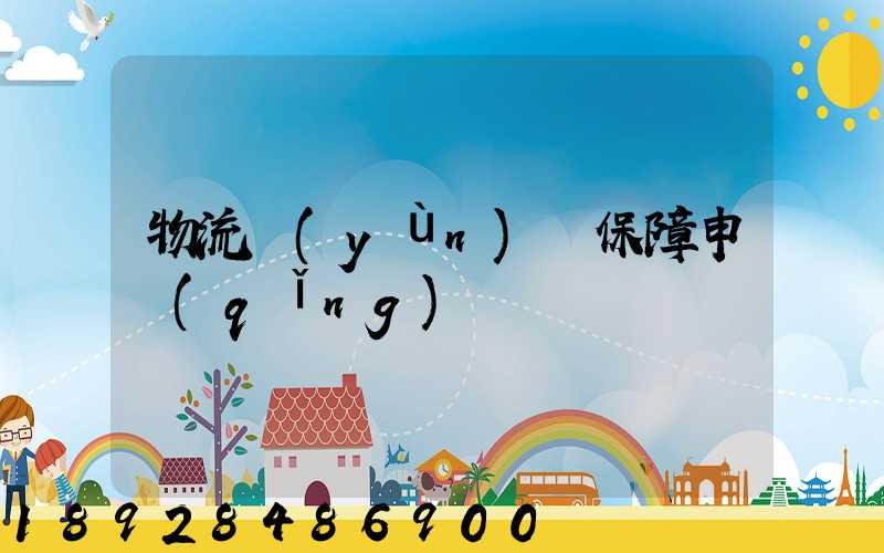 物流運(yùn)輸保障申請(qǐng)
