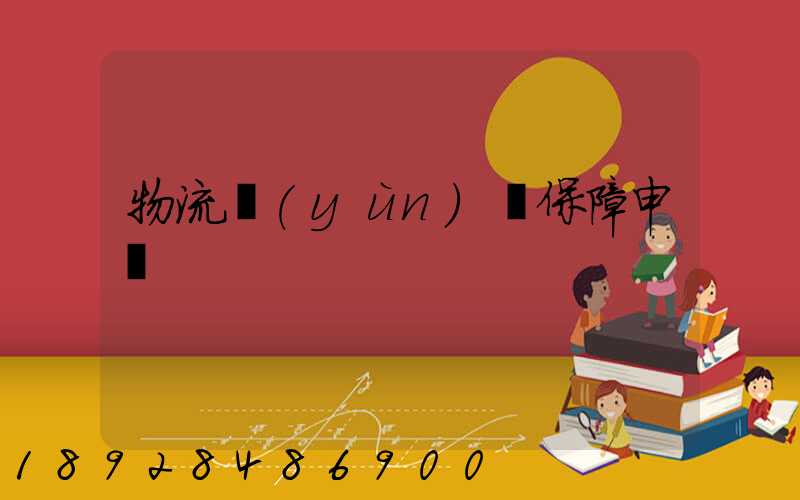 物流運(yùn)輸保障申請