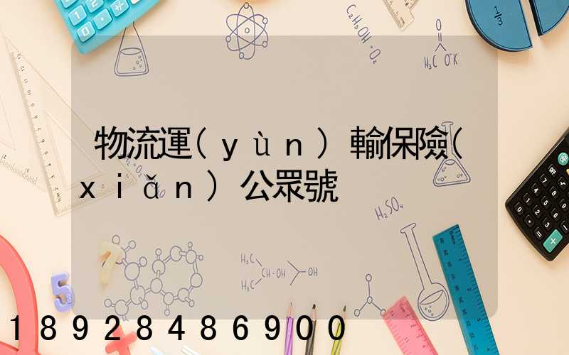 物流運(yùn)輸保險(xiǎn)公眾號