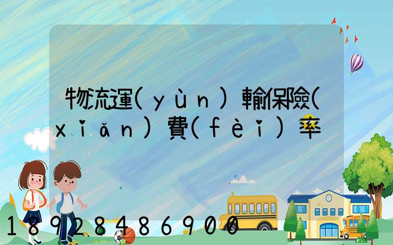 物流運(yùn)輸保險(xiǎn)費(fèi)率