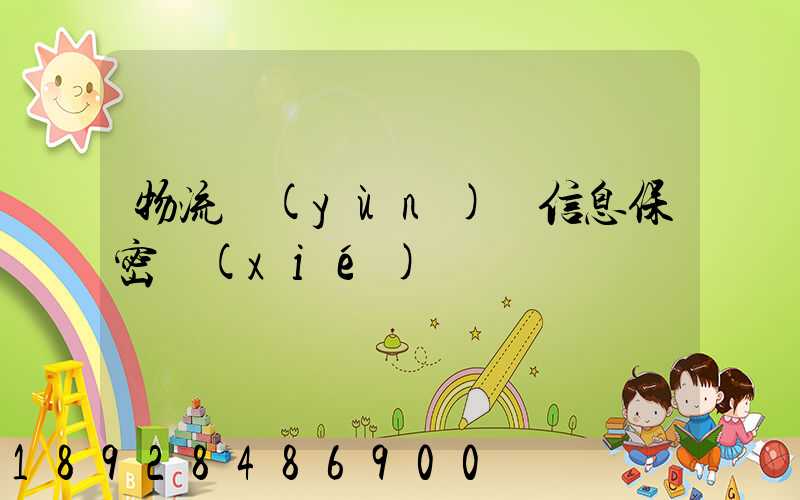 物流運(yùn)輸信息保密協(xié)議