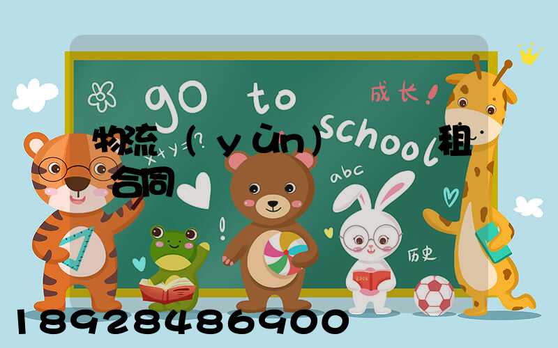 物流運(yùn)輸倉庫租賃合同