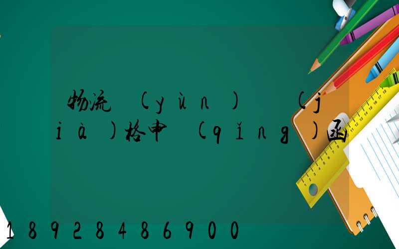 物流運(yùn)輸價(jià)格申請(qǐng)函