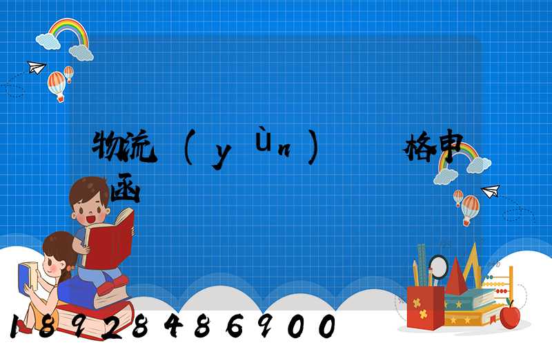 物流運(yùn)輸價格申請函