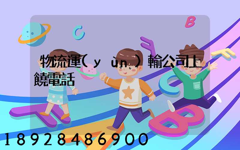 物流運(yùn)輸公司上饒電話