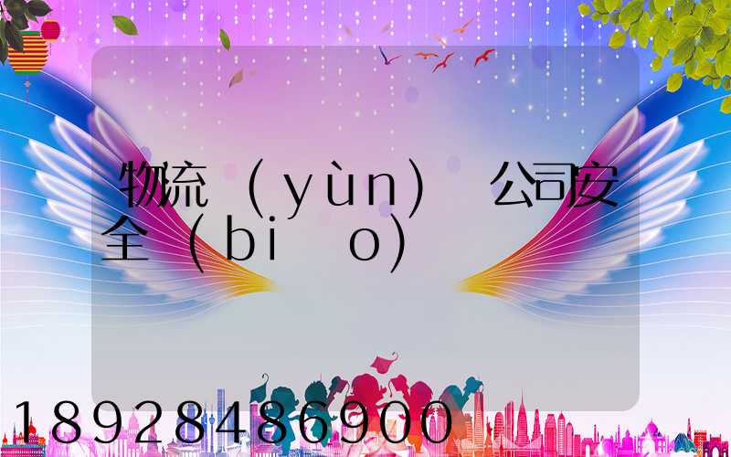 物流運(yùn)輸公司安全標(biāo)語