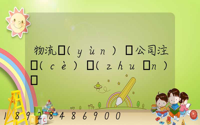 物流運(yùn)輸公司注冊(cè)轉(zhuǎn)讓