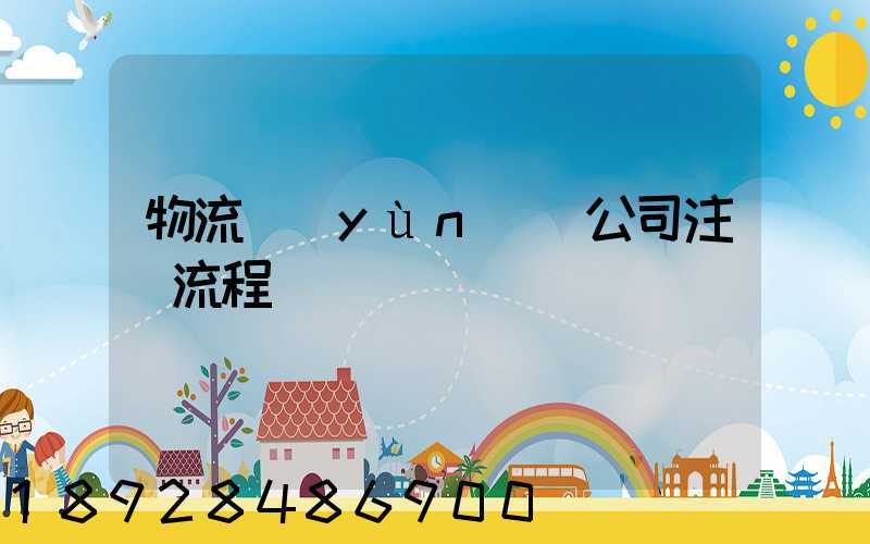 物流運(yùn)輸公司注冊流程