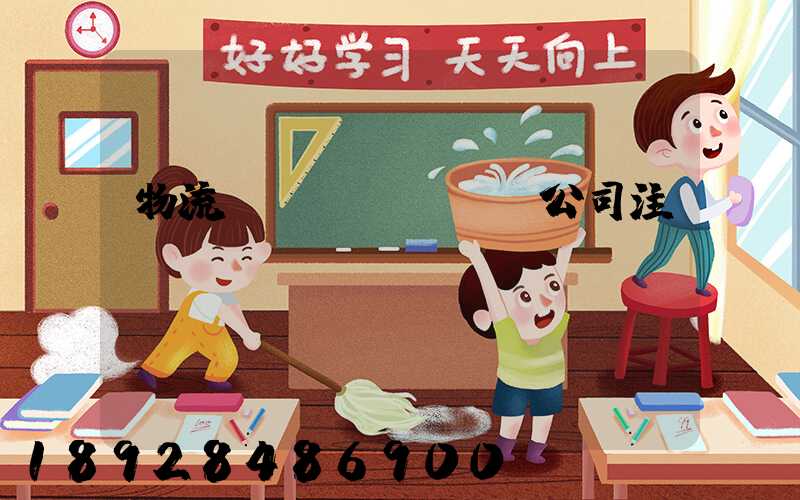 物流運(yùn)輸公司注冊轉(zhuǎn)讓