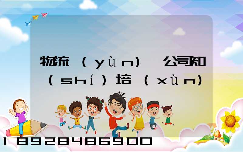 物流運(yùn)輸公司知識(shí)培訓(xùn)