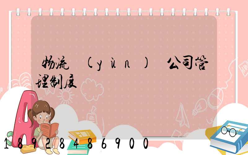 物流運(yùn)輸公司管理制度