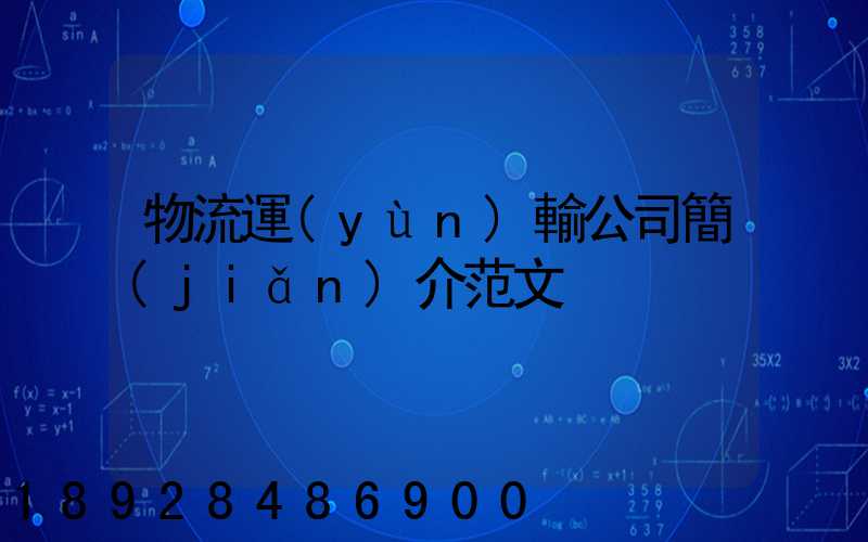 物流運(yùn)輸公司簡(jiǎn)介范文