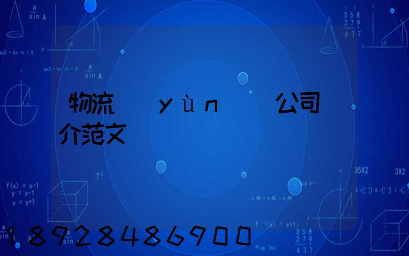 物流運(yùn)輸公司簡介范文