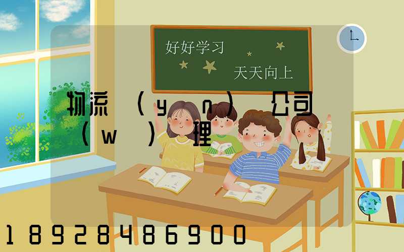 物流運(yùn)輸公司賬務(wù)處理