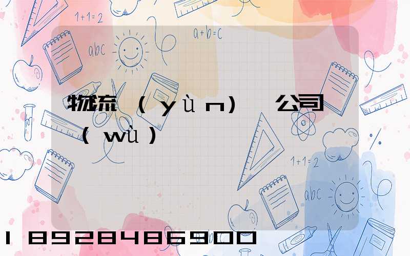 物流運(yùn)輸公司賬務(wù)處罰