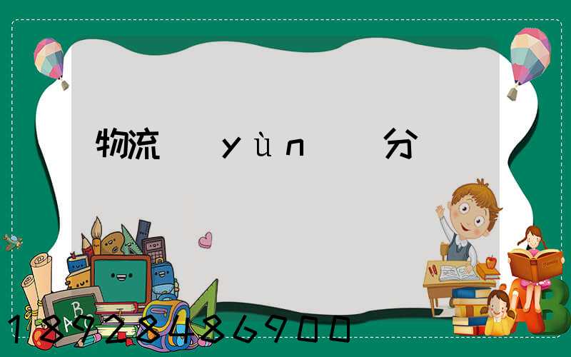 物流運(yùn)輸分類