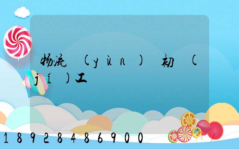 物流運(yùn)輸初級(jí)工