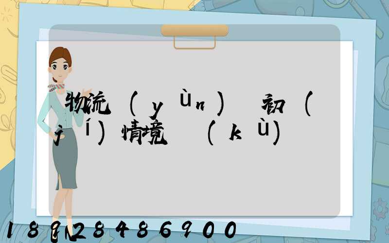 物流運(yùn)輸初級(jí)情境題庫(kù)