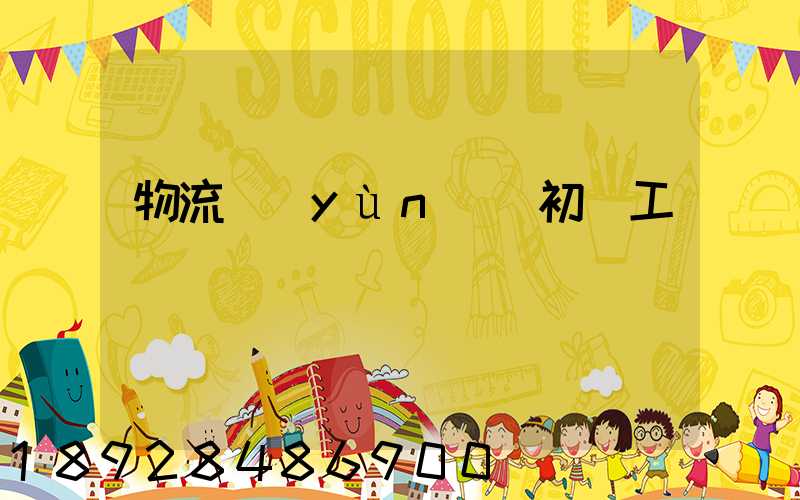 物流運(yùn)輸初級工