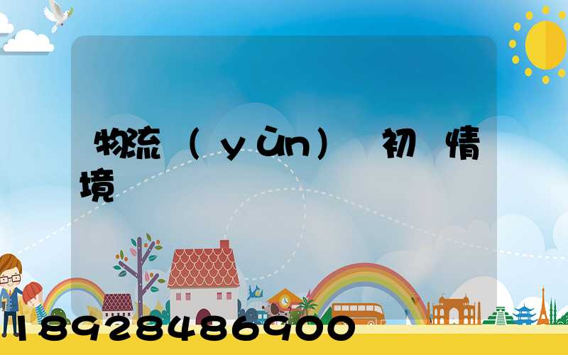 物流運(yùn)輸初級情境題庫