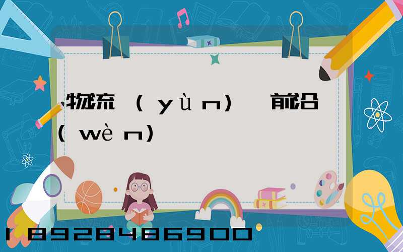 物流運(yùn)輸前沿問(wèn)題