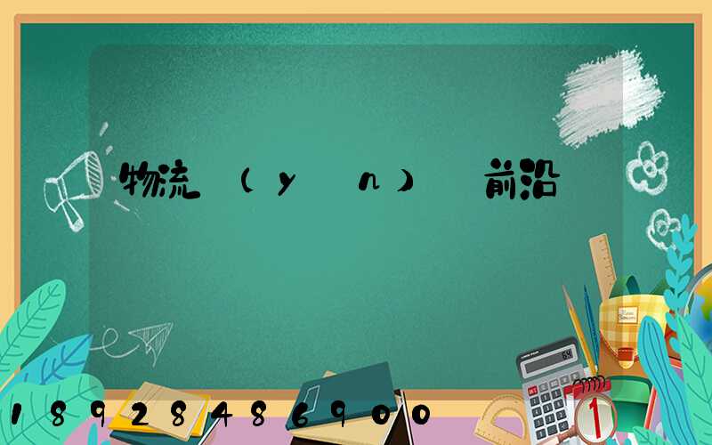 物流運(yùn)輸前沿問題