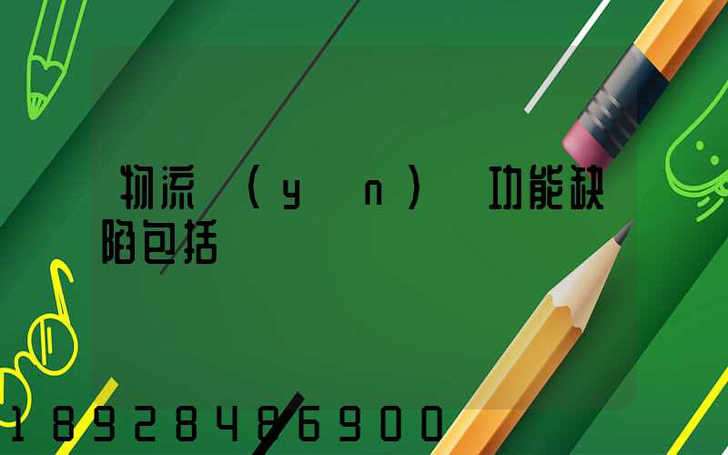 物流運(yùn)輸功能缺陷包括