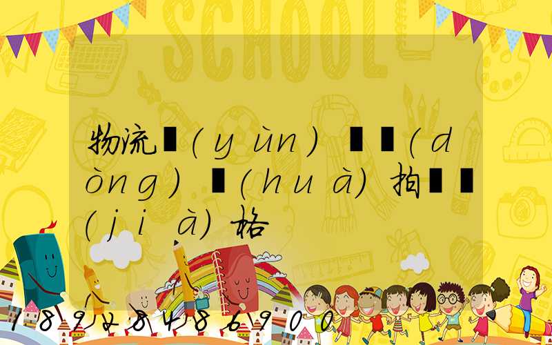 物流運(yùn)輸動(dòng)畫(huà)拍攝價(jià)格