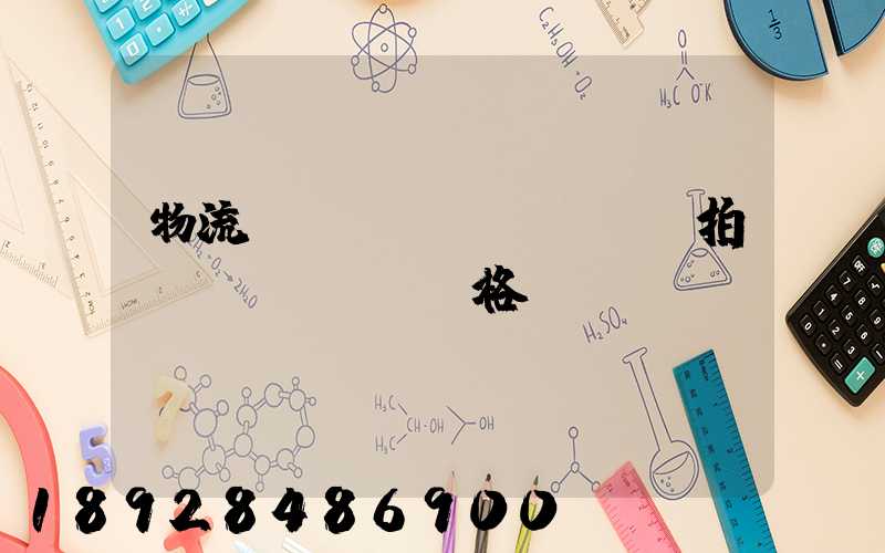 物流運(yùn)輸動畫拍攝價(jià)格