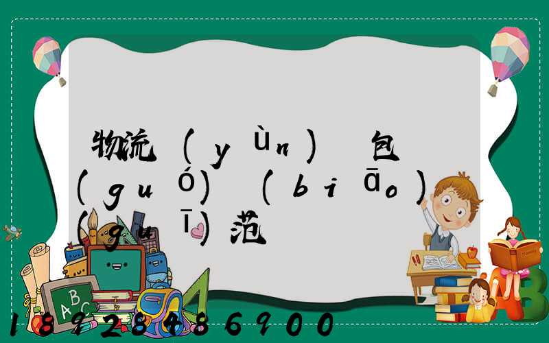 物流運(yùn)輸包裝國(guó)標(biāo)規(guī)范