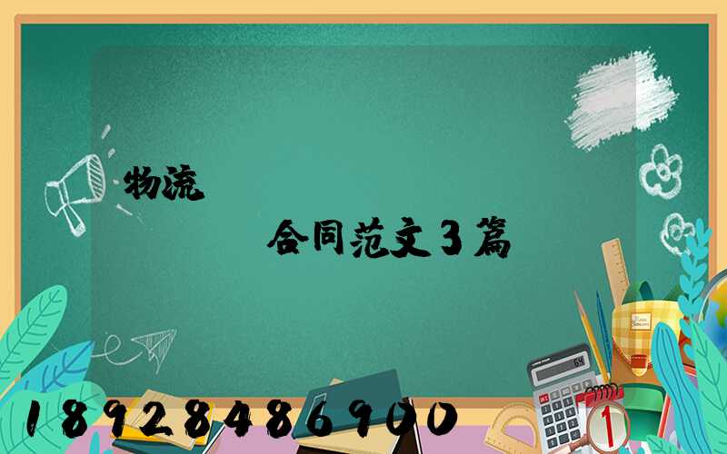 物流運(yùn)輸協(xié)議合同范文3篇